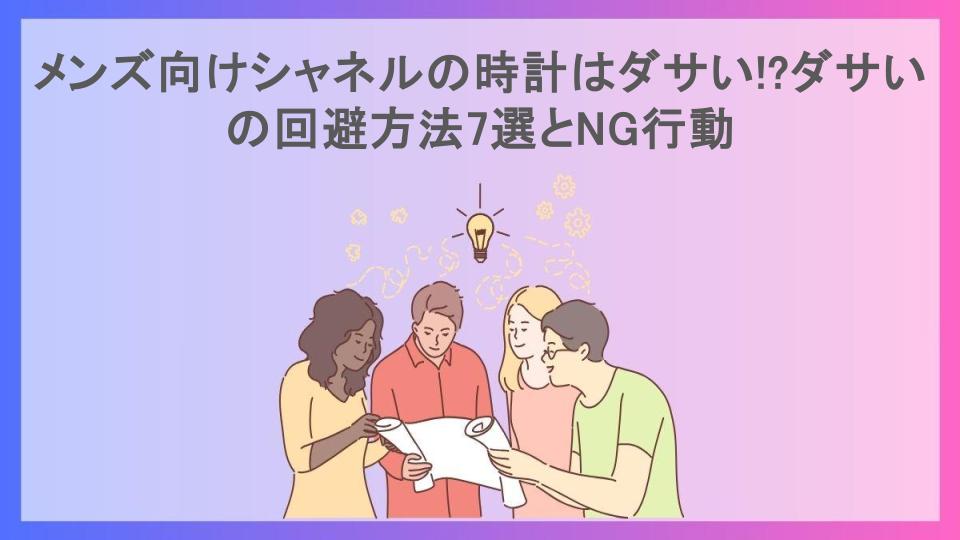 メンズ向けシャネルの時計はダサい!?ダサいの回避方法7選とNG行動